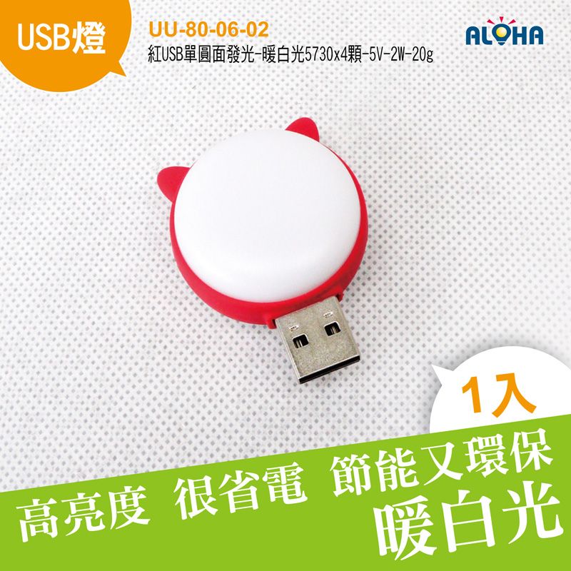 紅USB單圓面發光-暖白光5730x4顆-5V-2W-20g-58x38x21mm